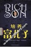 培养富儿子
