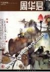 写意画家  周华君