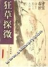 狂草探微