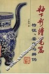 釉下彩绘瓷器  特征、鉴定与辨伪