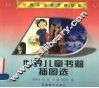 世界儿童书籍插图选