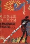 幻想王国的100个谜