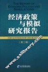 经济政策与模拟研究报告  第2辑
