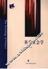 科学社会学