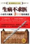 生病不求医
