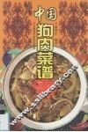 中国狗肉菜谱