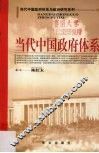 当代中国政府体系
