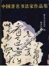 中国著名书法家作品集