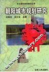 朝阳城市规划研究