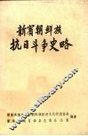 新宾朝鲜族抗日斗争史略