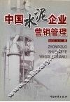 中国水泥企业营销管理