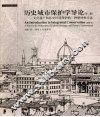 历史城市保护学导论  文化遗产和历史环境保护的一种整体性方法  第2版