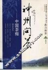 神州问茶：中国茶痴