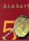 广东政协五十年  1955-2005