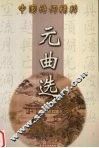 元曲选 电子书封面