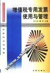 增值税专用发票使用与管理