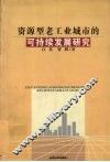 资源型老工业城市的可持续发展研究