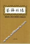 艺海林缘  顾海林古典家具雕刻艺术藏品集