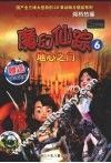 魔幻仙踪  6  地心之门