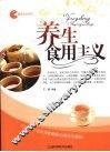 养生食用主义