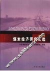 煤炭经济研究文选  2009