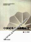 中国对外石油战略研究