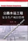 公路水运工程安全生产项目管理
