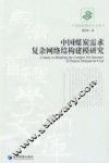 中国煤炭需求复杂网络结构建模研究