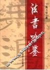 法书吟鉴