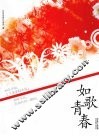 如歌青春
