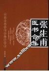 张生甫医书合集
