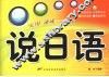 说日语  实用速成一分钟