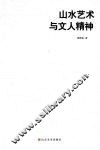 山水艺术与文人精神