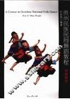 贵州民族民间舞蹈教程  苗族部分