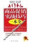 商品促销实战技巧一本全