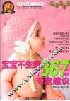宝宝不生病的367个专家建议