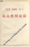马克思  恩格斯  列宁论自然辩证法 封面