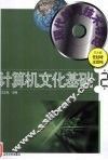 计算机文化基础