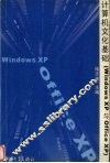 计算机文化基础 Windows XP与Office XP