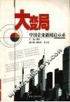 大变局：中国企业新闻启示录