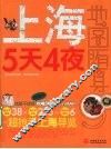 上海5天4夜