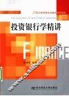 投资银行学精讲