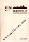 曲靖城镇化发展研究