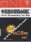 中高级口译核心词汇