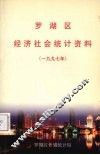 罗湖区经济社会统计资料  1997年