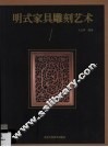 明式家具雕刻艺术