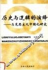 历史与逻辑的演绎  马克思主义中国化研究