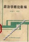 政治学概论新编