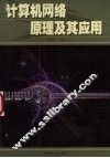 计算机网络原理及其应用