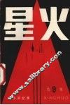 星火  革命回忆录  第9辑